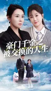 短剧《豪门千金之被交换的人生》已完结在线播放-微短剧网Bmp4