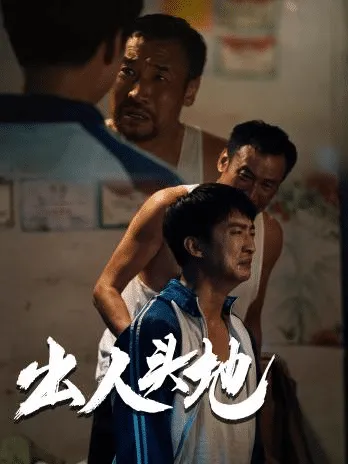 短剧《新版：出人头地》已完结在线播放-微短剧网Bmp4