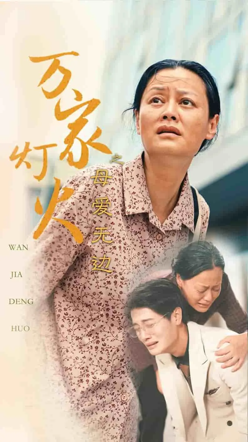 短剧《万家灯火之母爱无边》已完结在线播放-微短剧网Bmp4