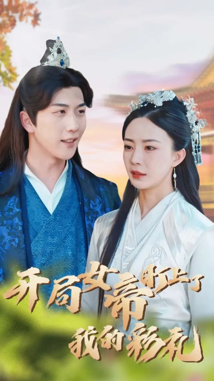 短剧《开局女帝盯上了我的彩礼》已完结在线播放-微短剧网Bmp4