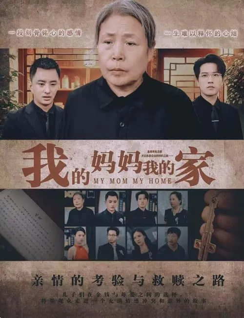 短剧《我的妈妈我的家》已完结在线播放-微短剧网Bmp4