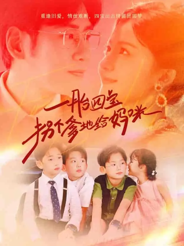 短剧《一胎四宝拐个爹地给妈咪》已完结在线播放-微短剧网Bmp4