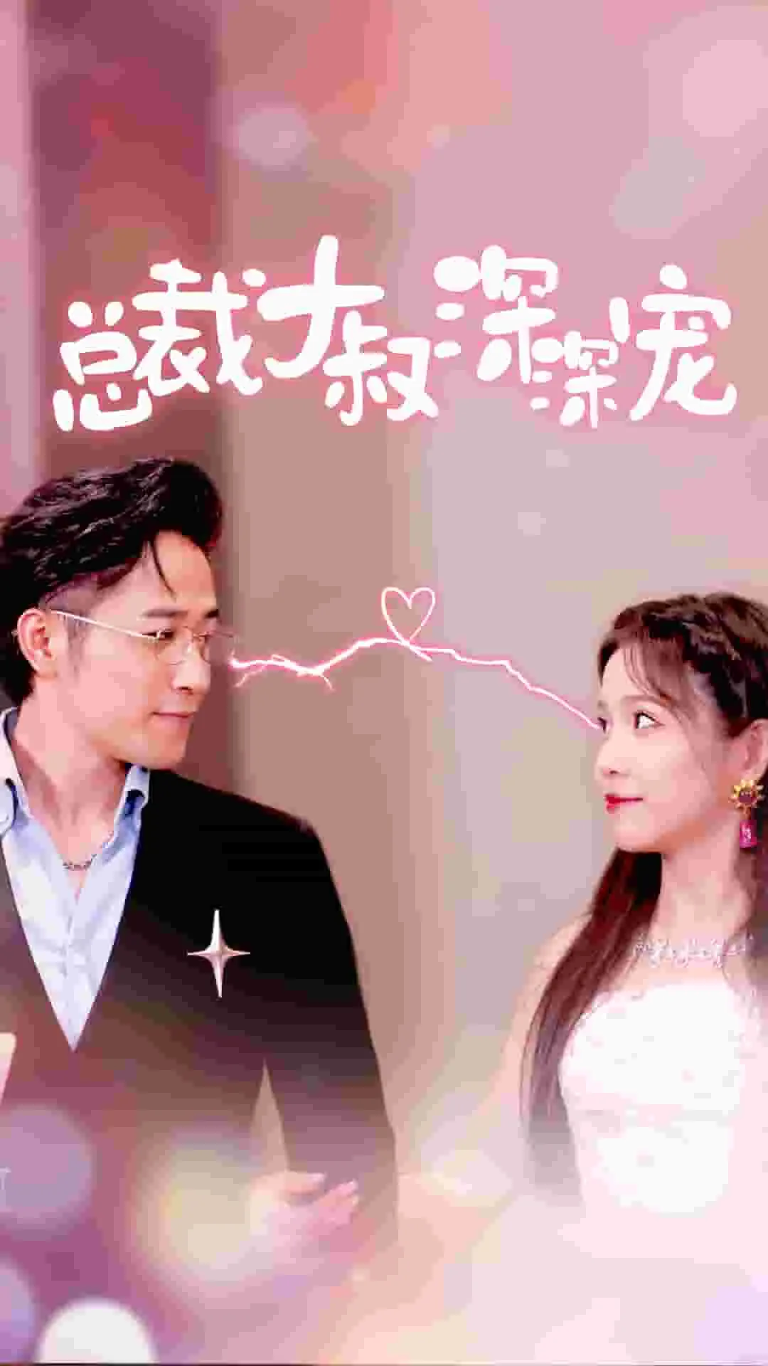 短剧《总裁大叔深深宠》已完结在线播放-微短剧网Bmp4