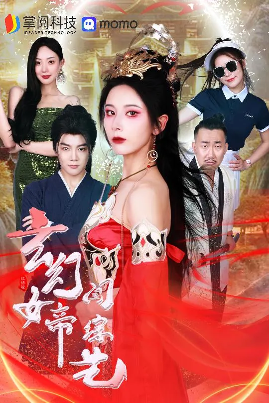短剧《玄幻女帝闯综艺》已完结在线播放-微短剧网Bmp4