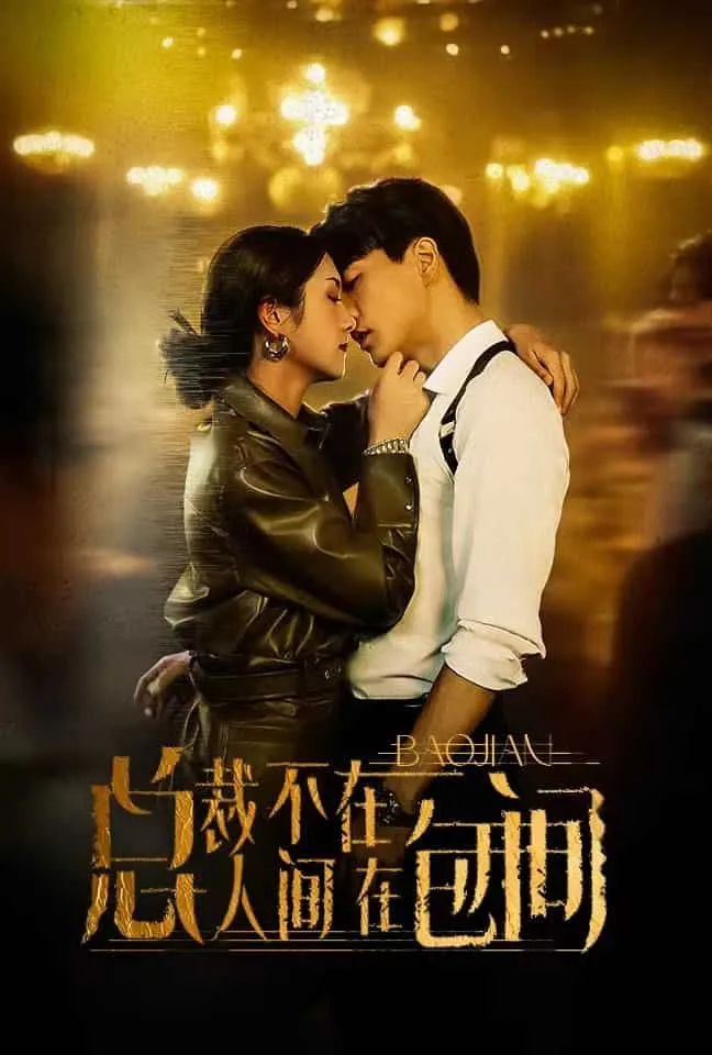 短剧《总裁不在人间在包间》已完结在线播放-微短剧网Bmp4
