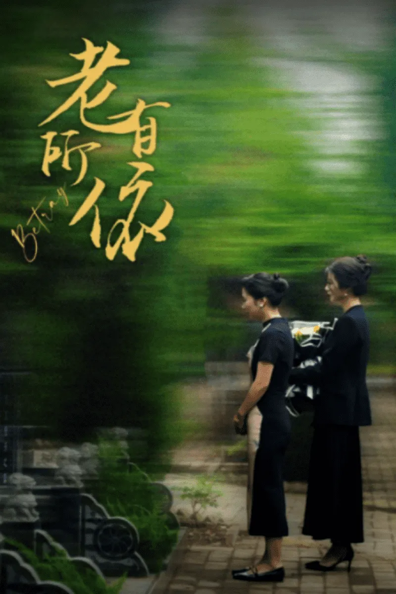 短剧《老有所依》已完结在线播放-微短剧网Bmp4