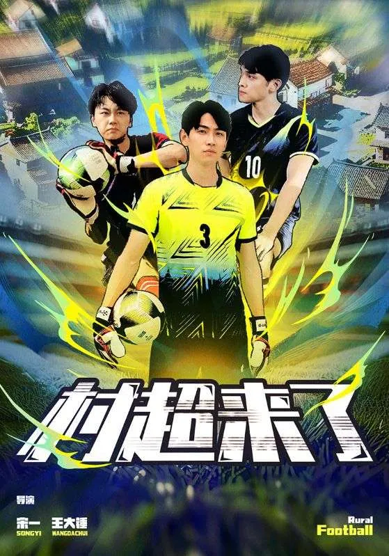 短剧《村超来了》已完结在线播放-微短剧网Bmp4
