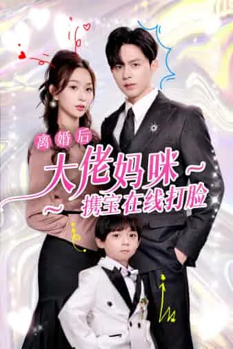 短剧《离婚后大佬妈咪携宝在线打脸》已完结在线播放-微短剧网Bmp4