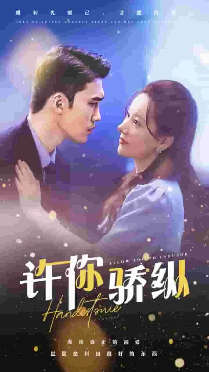 短剧《许你娇纵》已完结在线播放-微短剧网Bmp4