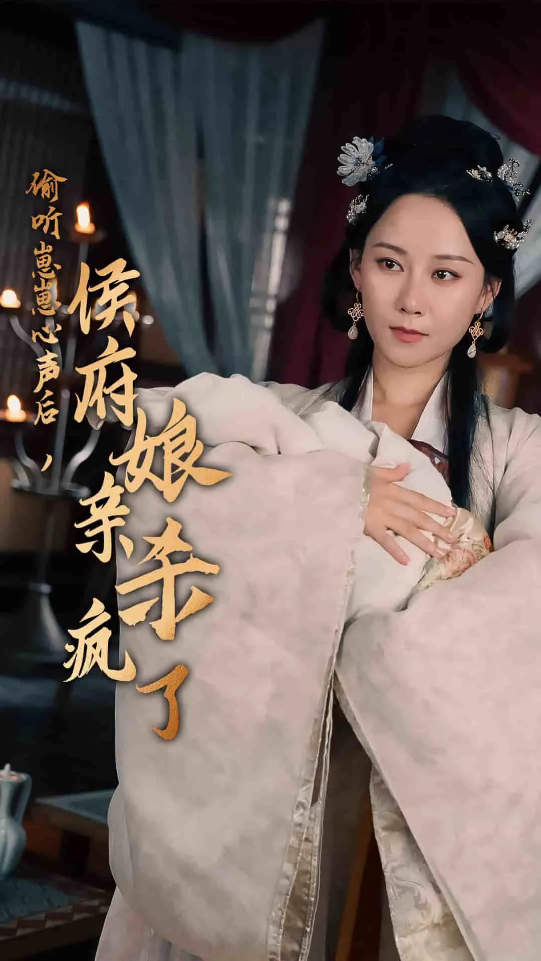 短剧《偷听崽崽心声后，侯府亲娘杀疯了》已完结在线播放-微短剧网Bmp4
