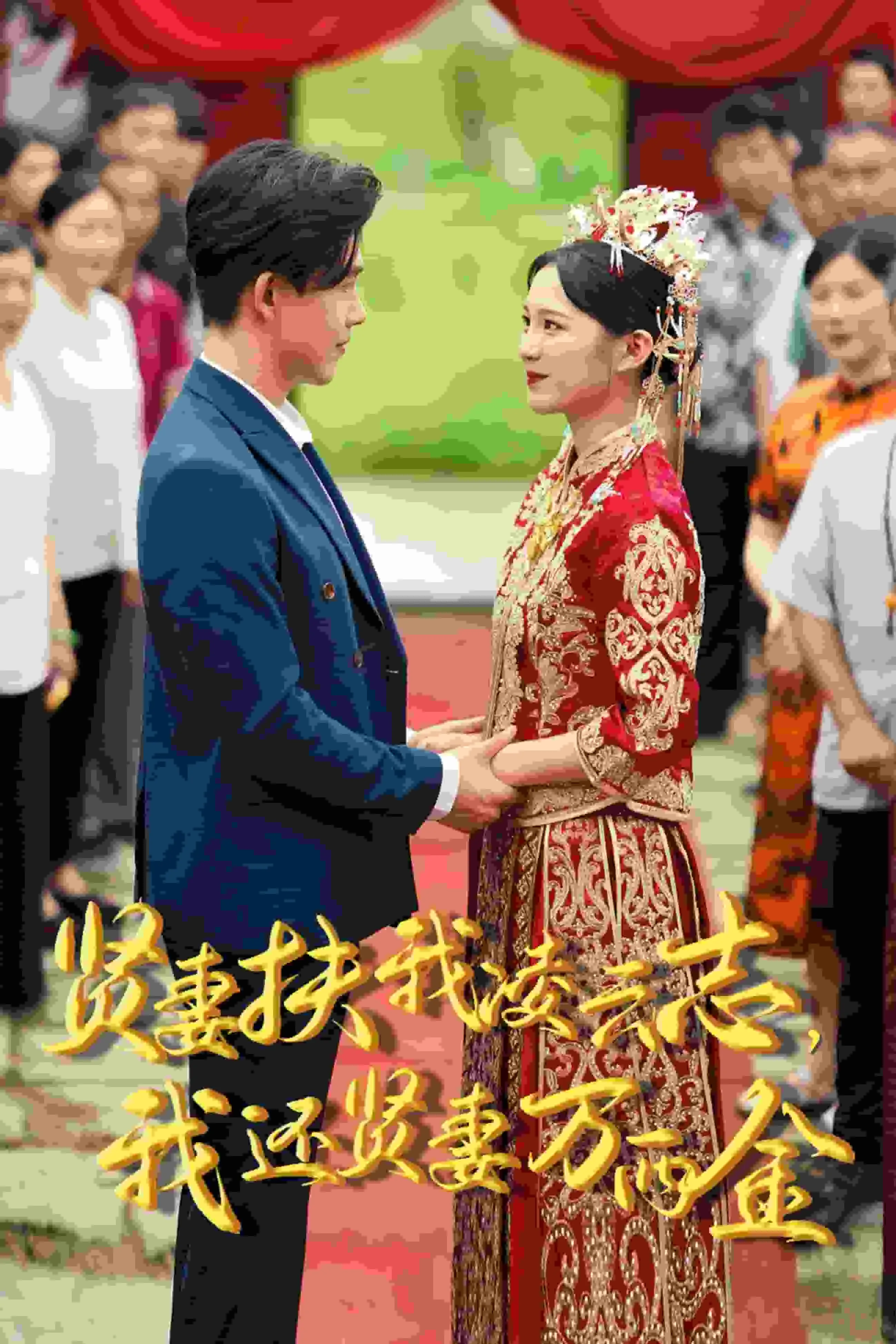 短剧《新版：贤妻扶我凌云志，我还贤妻万两金》已完结在线播放-微短剧网Bmp4