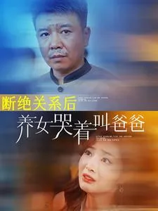 短剧《断绝关系后养女哭着叫爸爸》已完结在线播放-微短剧网Bmp4