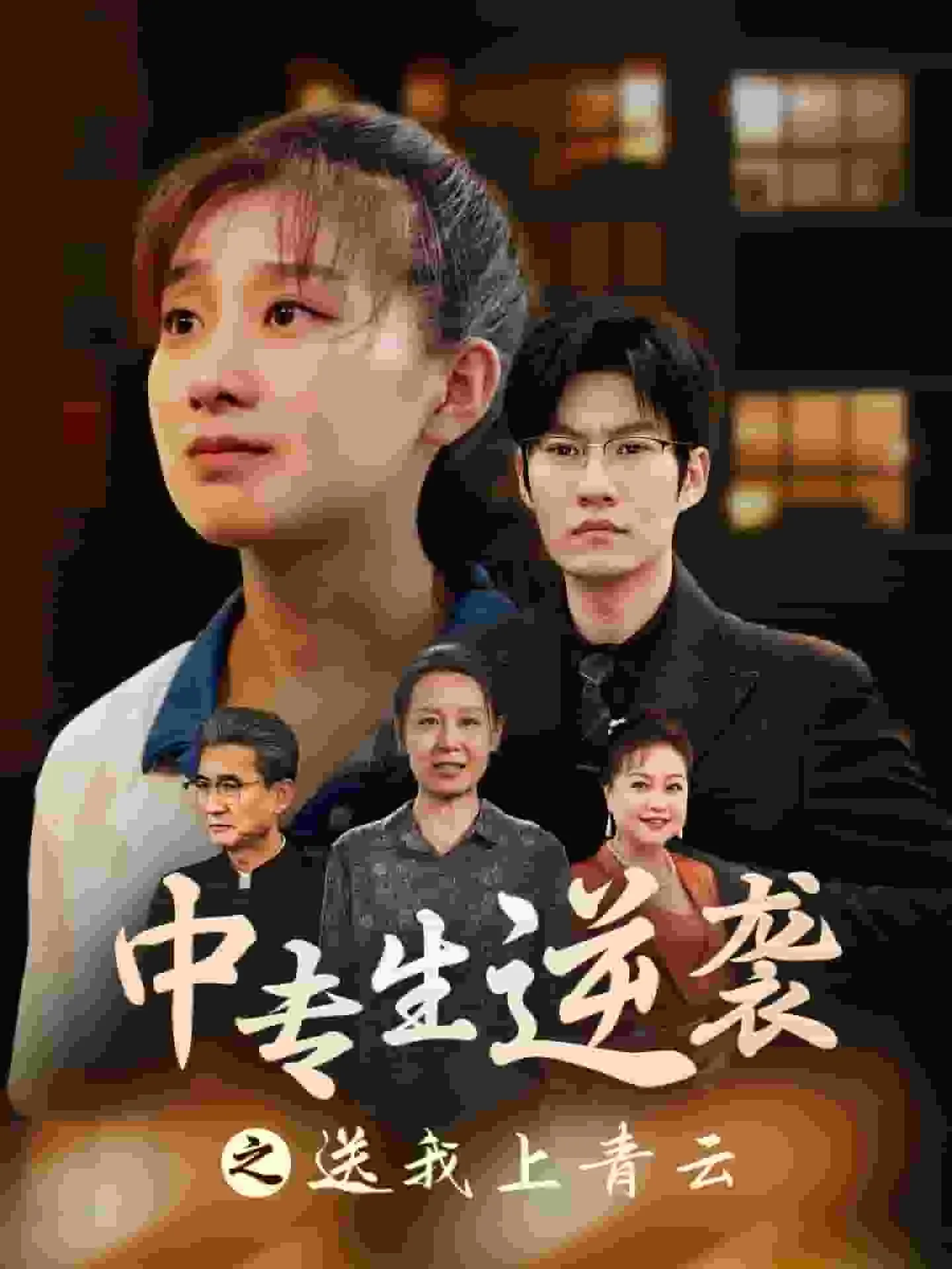 短剧《中专生逆袭之送我上青云》已完结在线播放-微短剧网Bmp4