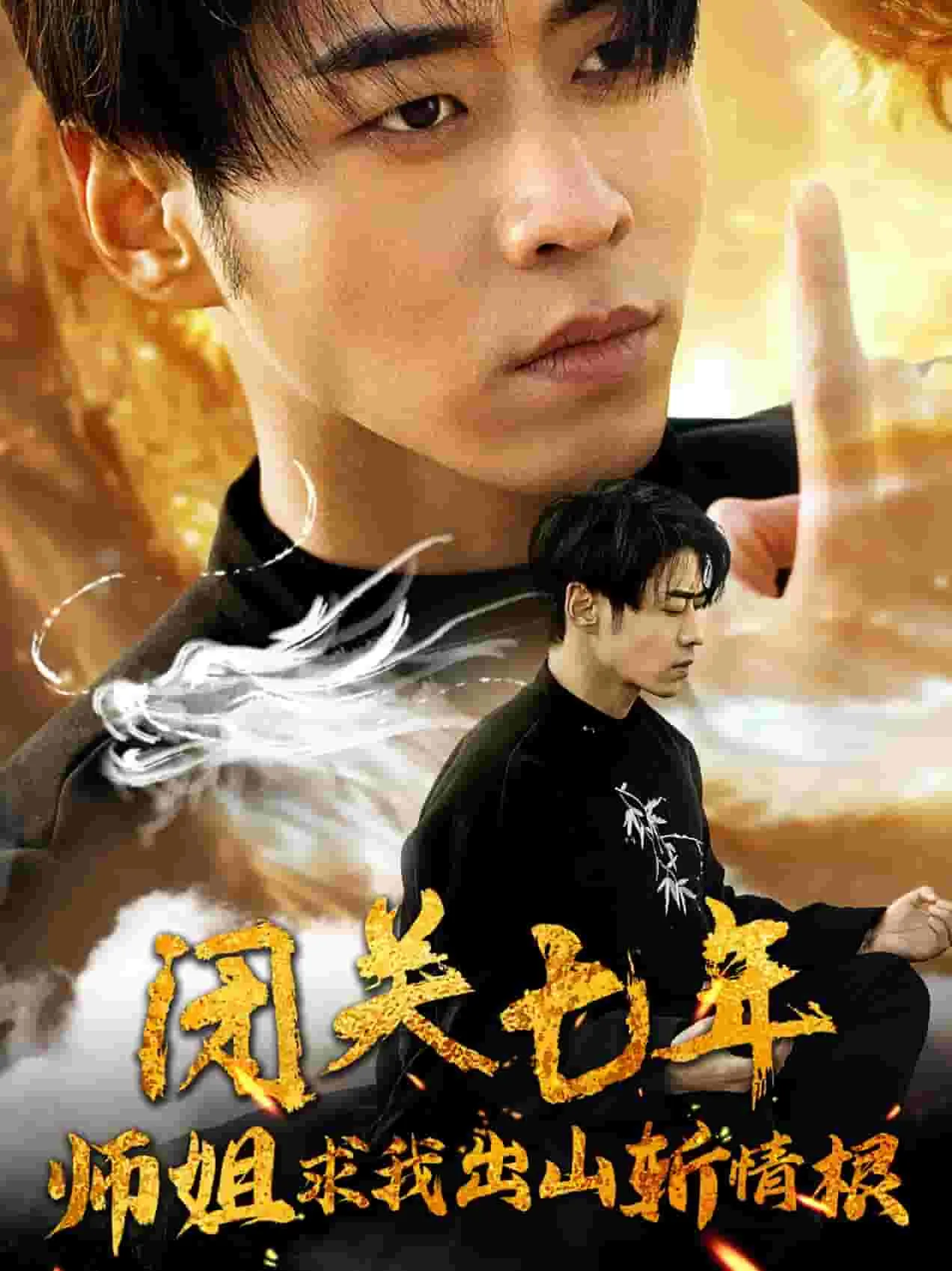 短剧《闭关七年师姐求我出山斩情根》已完结在线播放-微短剧网Bmp4