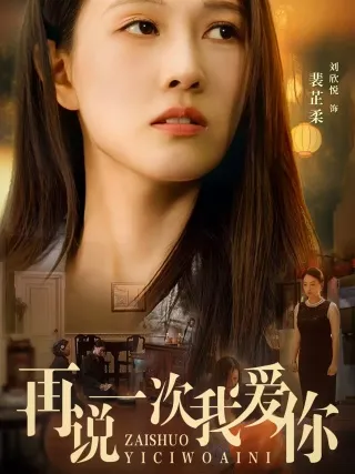 短剧《再说一次我爱你》已完结在线播放-微短剧网Bmp4