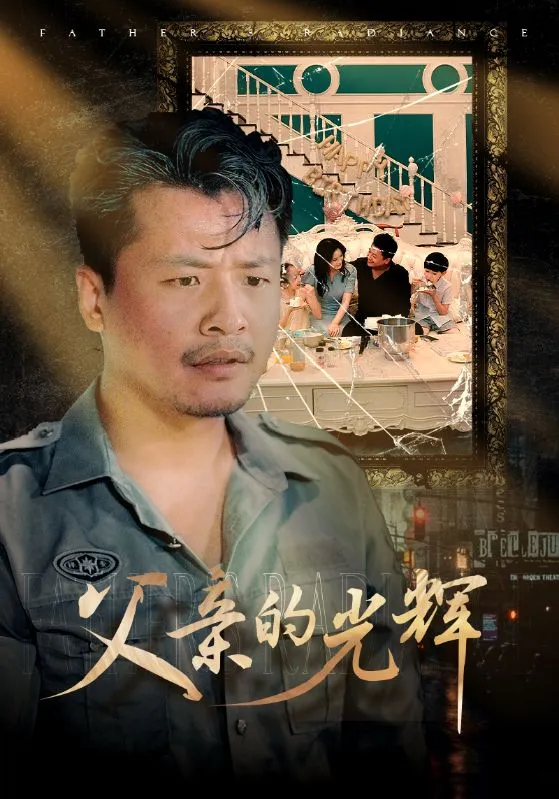 短剧《父亲的光辉》已完结在线播放-微短剧网Bmp4
