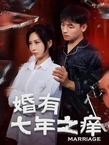 短剧《婚有七年之痒》已完结在线播放-微短剧网Bmp4