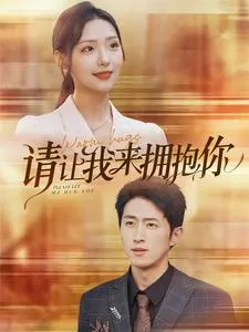 短剧《请让我来拥抱你》已完结在线播放-微短剧网Bmp4