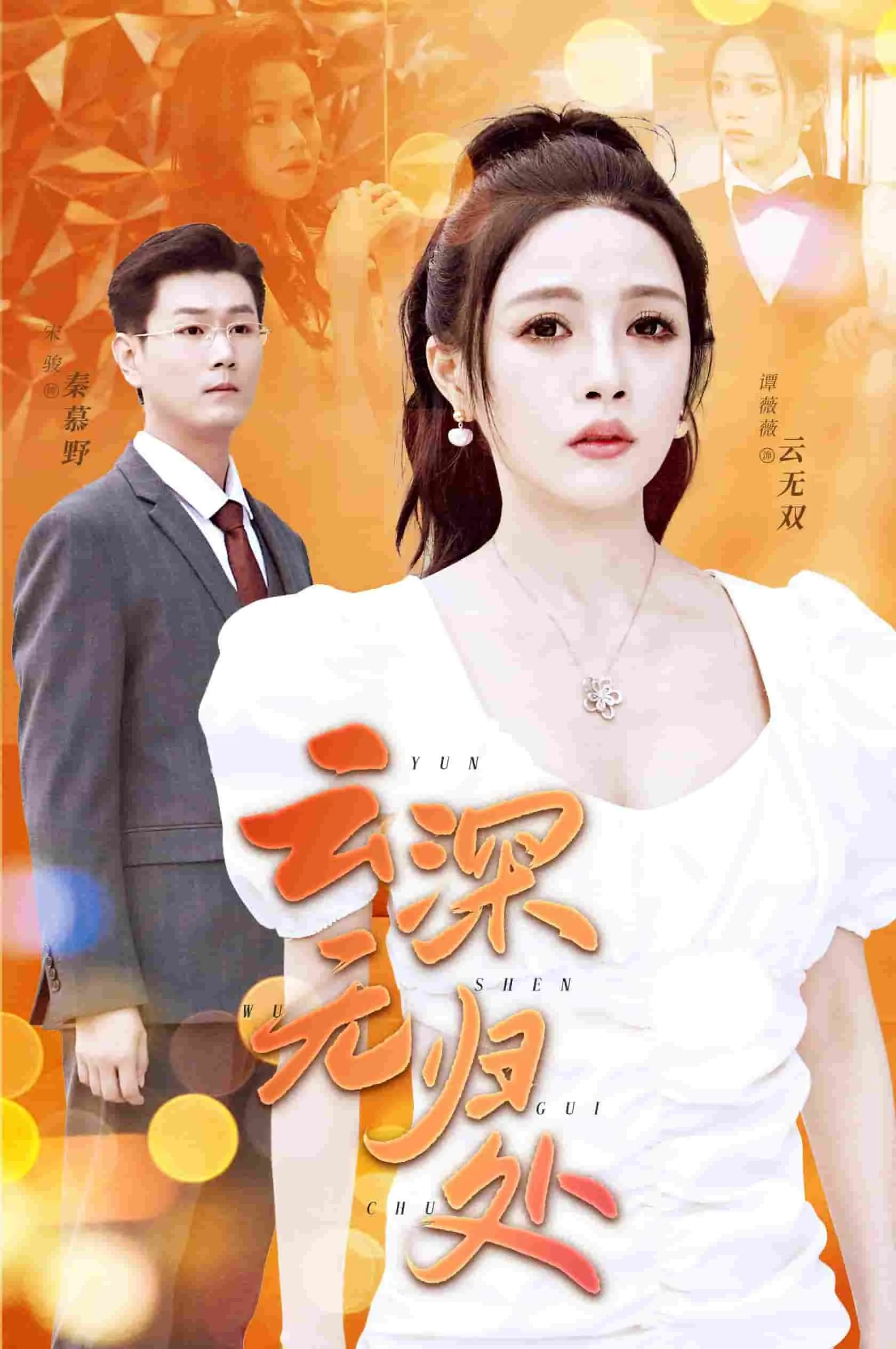 短剧《云深无归处》已完结在线播放-微短剧网Bmp4