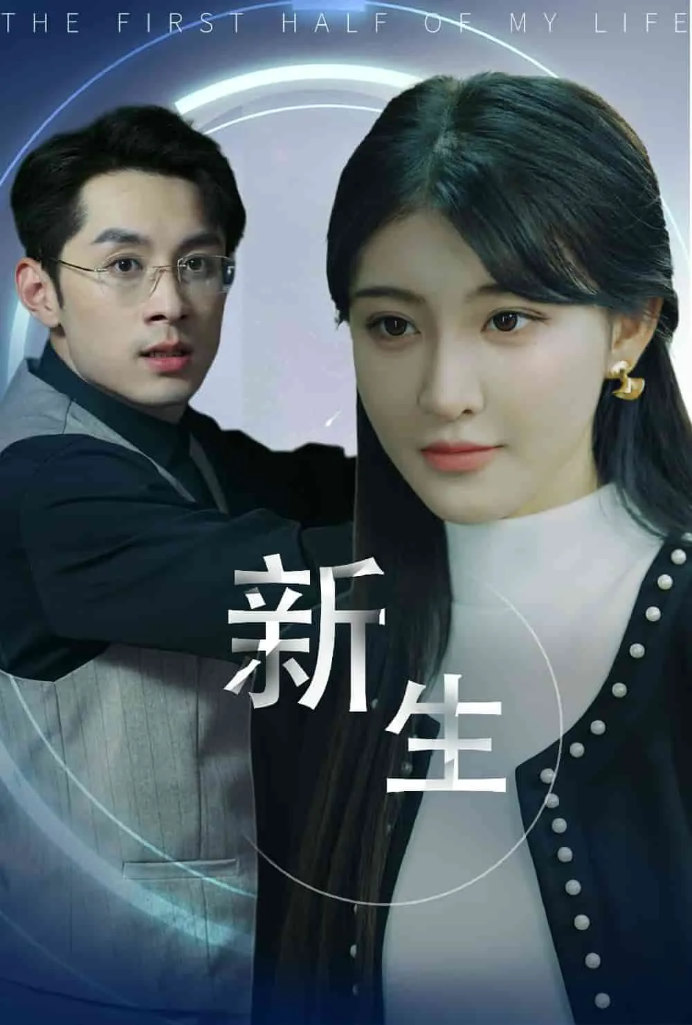 短剧《新版：新生》已完结在线播放-微短剧网Bmp4