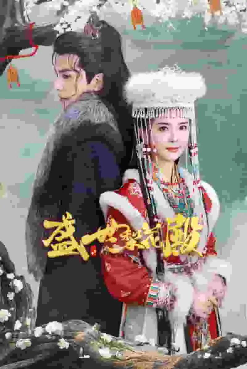 短剧《盛世梨花殿》已完结在线播放-微短剧网Bmp4