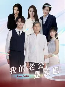 短剧《我的老公是欧巴》已完结在线播放-微短剧网Bmp4