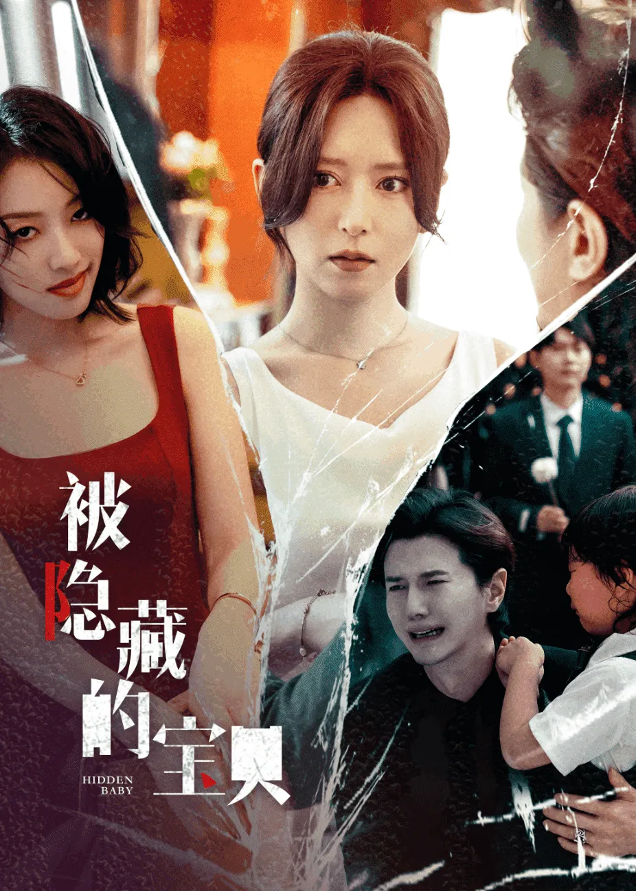 短剧《被隐藏的宝贝》已完结在线播放-微短剧网Bmp4