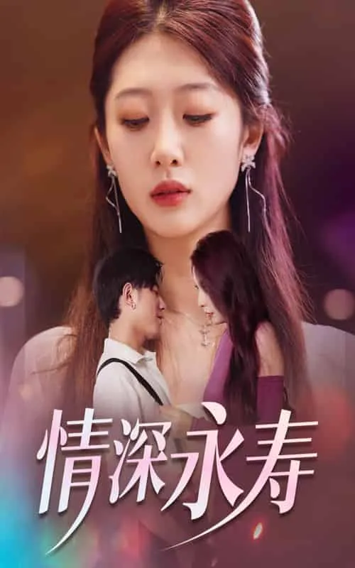 短剧《情深永寿》已完结在线播放-微短剧网Bmp4