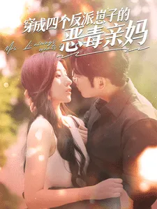 短剧《穿成四个反派崽子的恶毒亲妈》已完结在线播放-微短剧网Bmp4