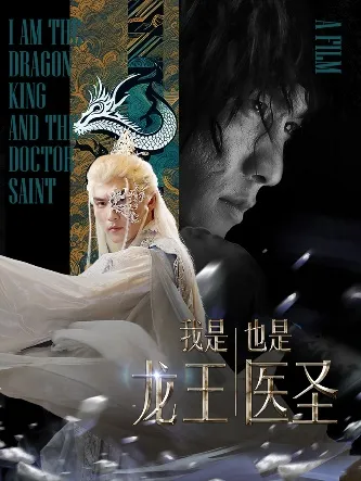 短剧《我是龙王也是医圣》已完结在线播放-微短剧网Bmp4
