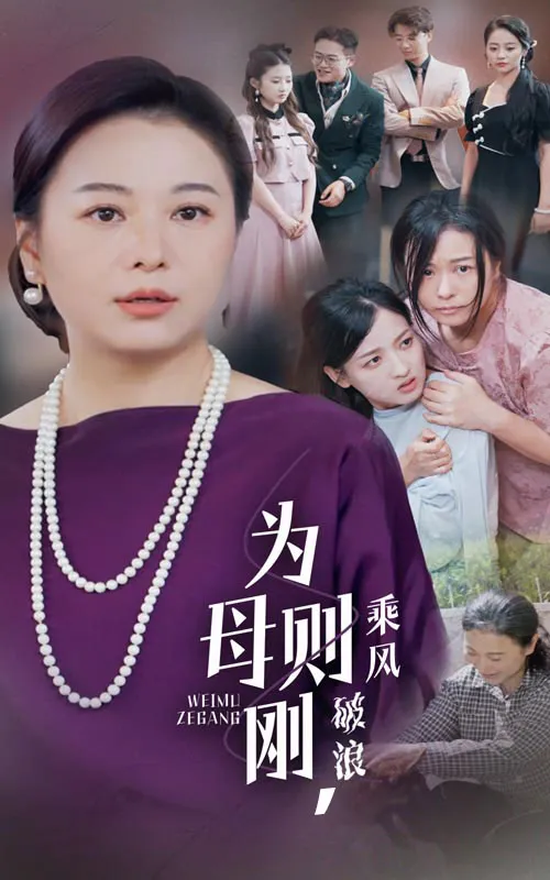 短剧《为母则刚，乘风破浪》已完结在线播放-微短剧网Bmp4