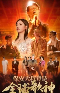 短剧《保安大叔竟是全球歌神》已完结在线播放-微短剧网Bmp4