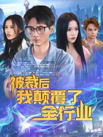 短剧《被裁后我颠覆了全行业》已完结在线播放-微短剧网Bmp4