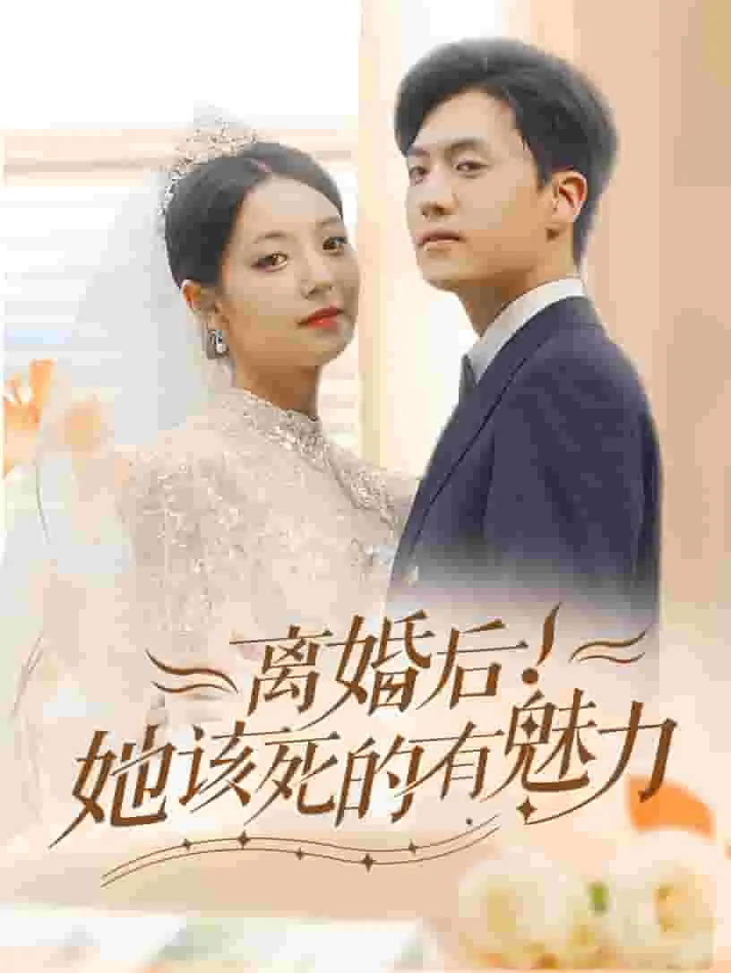 短剧《离婚后,她该死的有魅力》已完结在线播放-微短剧网Bmp4