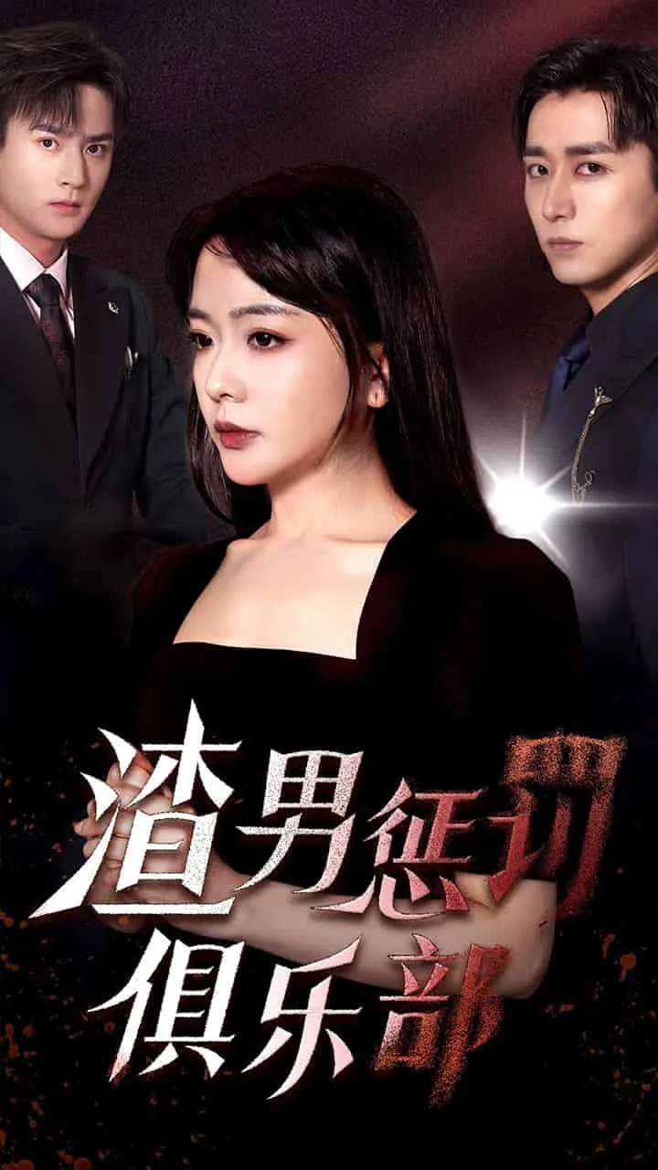 短剧《渣男惩罚俱乐部》已完结在线播放-微短剧网Bmp4