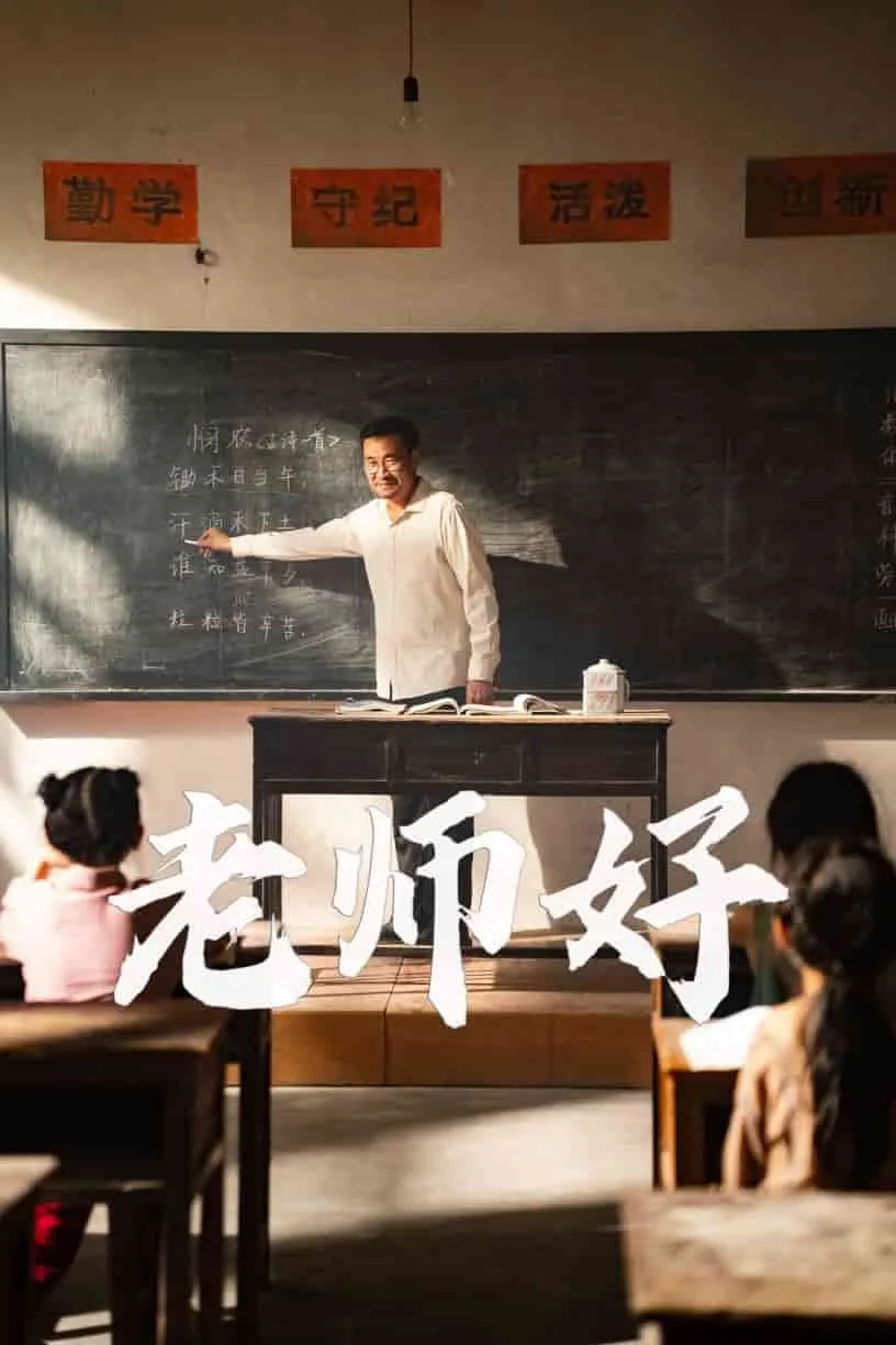 短剧《老师好》已完结在线播放-微短剧网Bmp4