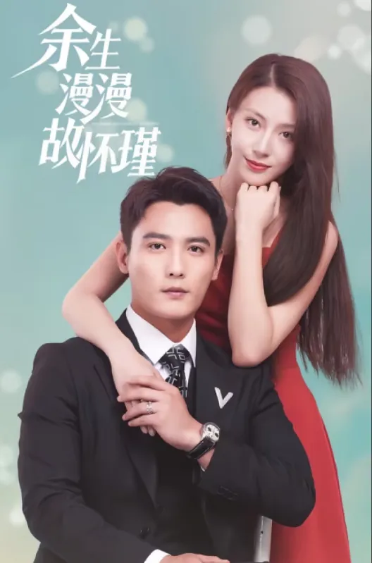 短剧《余生漫漫顾怀瑾》已完结在线播放-微短剧网Bmp4