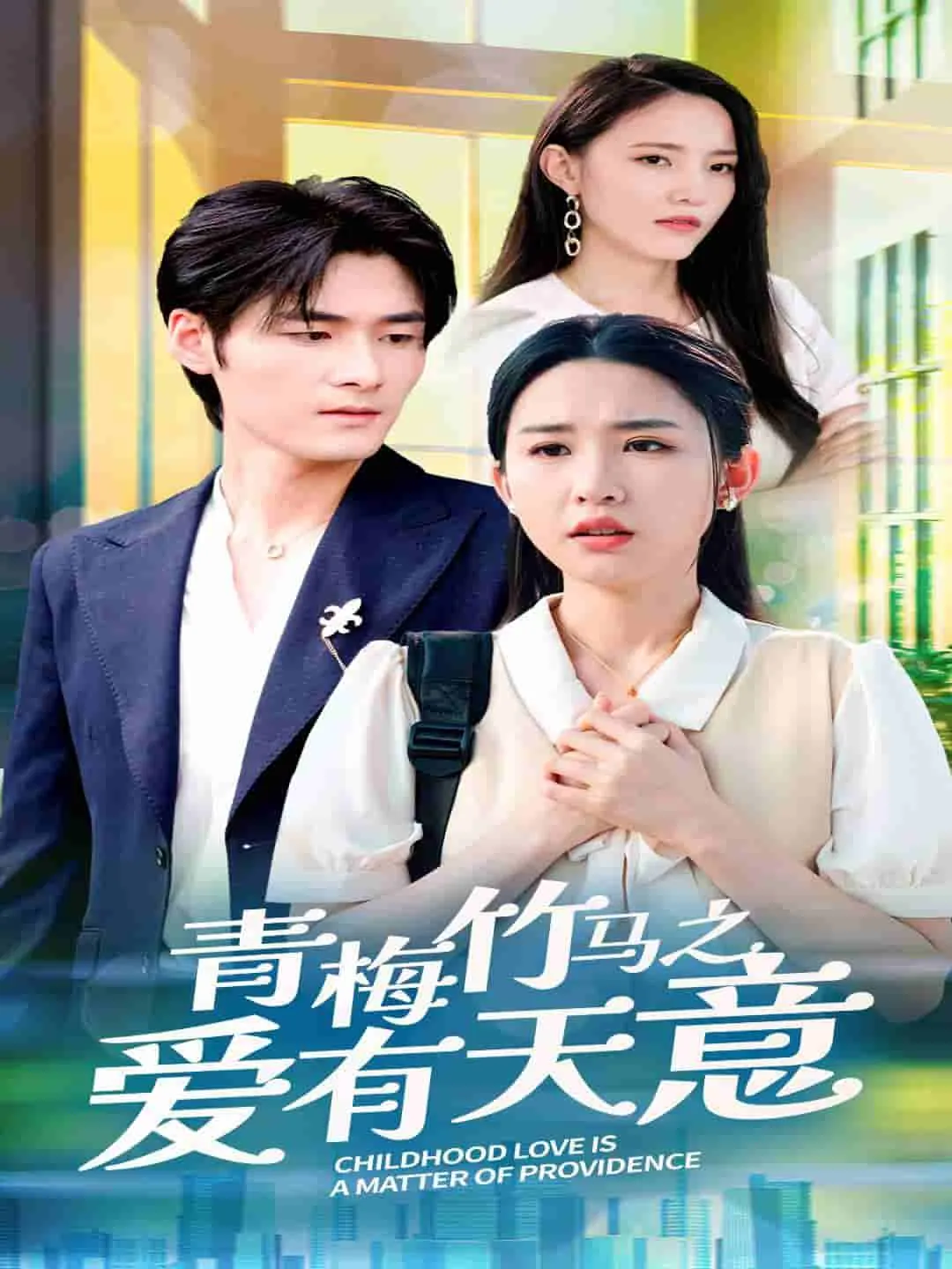 短剧《青梅竹马之爱有天意》已完结在线播放-微短剧网Bmp4