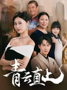 短剧《青云直上》已完结在线播放-微短剧网Bmp4
