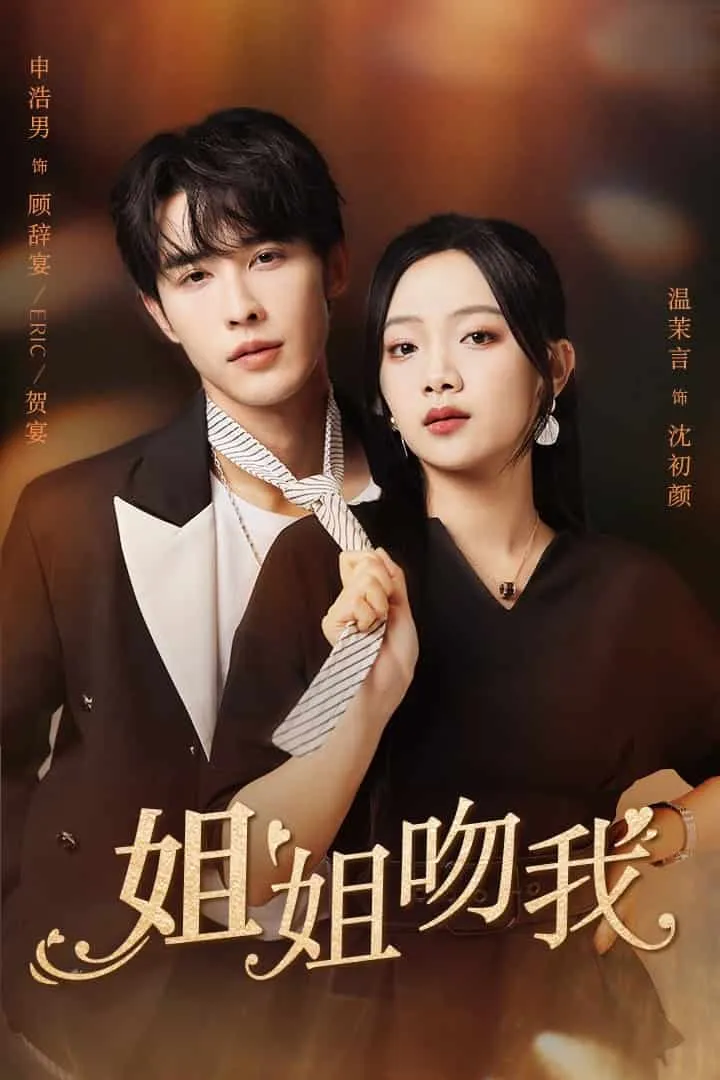 短剧《姐姐吻我》已完结在线播放-微短剧网Bmp4