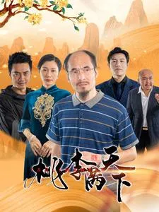 短剧《桃李满天下》已完结在线播放-微短剧网Bmp4