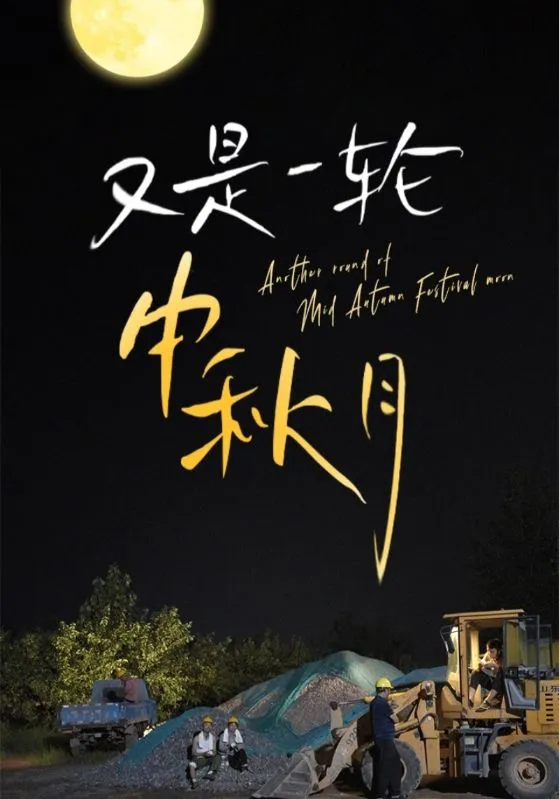 短剧《又是一轮中秋月》已完结在线播放-微短剧网Bmp4