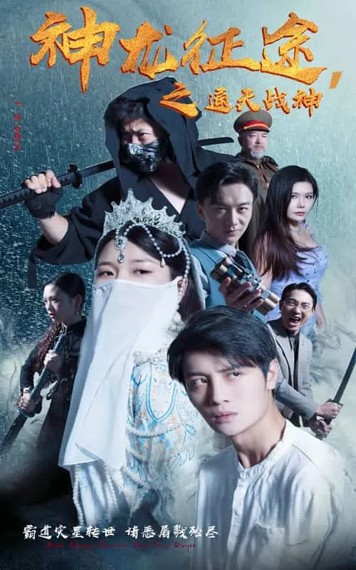 短剧《神龙征途之通天战神》已完结在线播放-微短剧网Bmp4