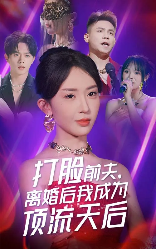 短剧《打脸前夫，离婚后我成为顶流天后》已完结在线播放-微短剧网Bmp4