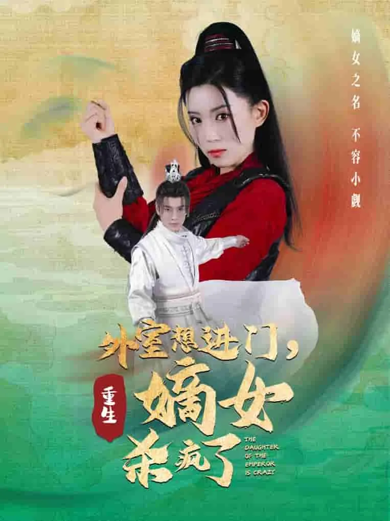 短剧《外室想进门，重生嫡女杀疯了》已完结在线播放-微短剧网Bmp4