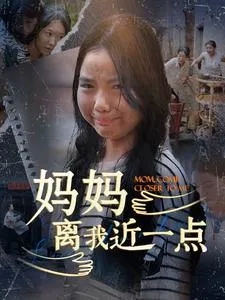 短剧《妈妈离我近一点》已完结在线播放-微短剧网Bmp4