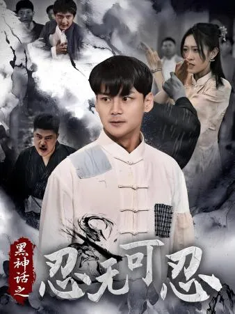 短剧《黑神话之忍无可忍》已完结在线播放-微短剧网Bmp4