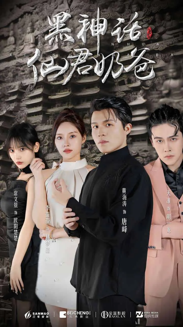 短剧《黑神话仙君奶爸》已完结在线播放-微短剧网Bmp4