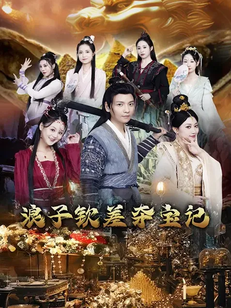 短剧《浪子钦差夺宝记》已完结在线播放-微短剧网Bmp4