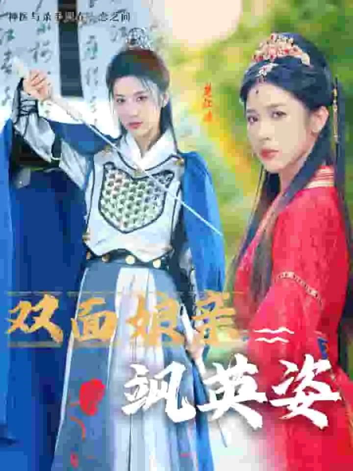 短剧《双面娘亲飒英姿》已完结在线播放-微短剧网Bmp4